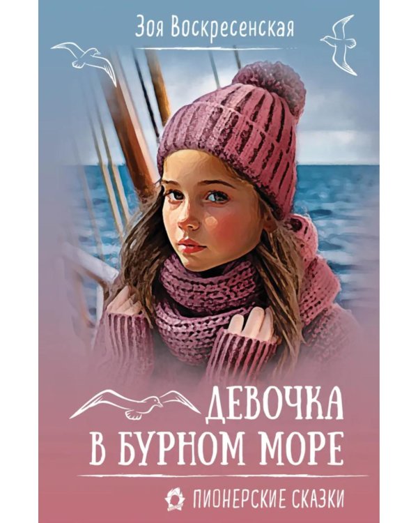 Девочка в бурном море