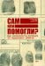 Обложка книги «Сам или помогли? Как криминалисты раскрыли 50 "идеальных" убийств» — Оуэн Дэвид;Колер Стивен;Мур Пит, ISBN 9785961432787