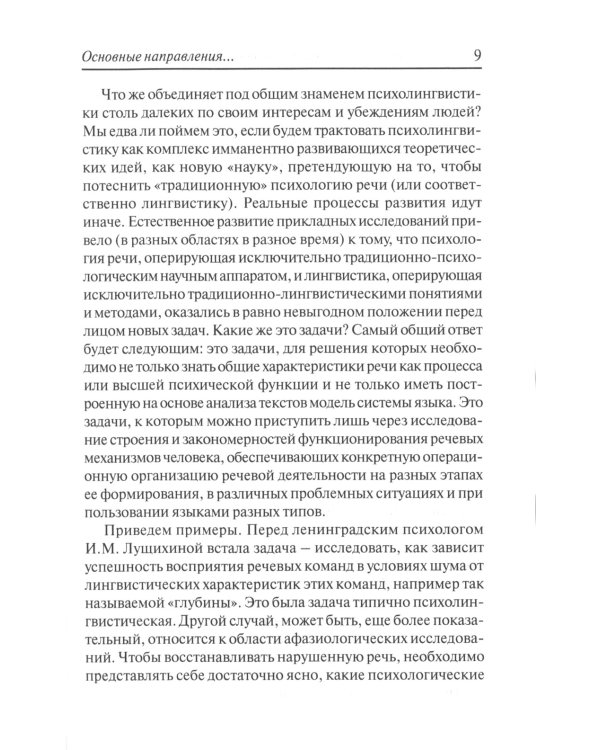 Основы психолингвистики; Прикладная психолингвистика речевого общения и массовой коммуникации (комплект из 2-х книг)