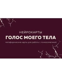 Голос моего тела. Метафорические карты для работы с психосоматикой (72 карты)