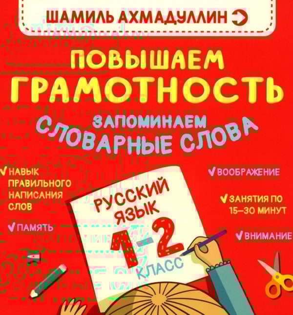 Повышаем грамотность. Запоминаем словарные слова. Русский язык. 1-2 кл Повышаем грамотность. Запоминаем словарные слова. Русский язык. 1-2 кл
