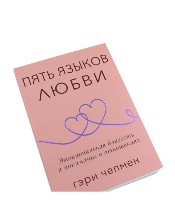 Дополнительное изображение книги «Пять языков любви. Актуально для всех, а не только для супружеских пар (комплект из 2-х одинаковых книг)»