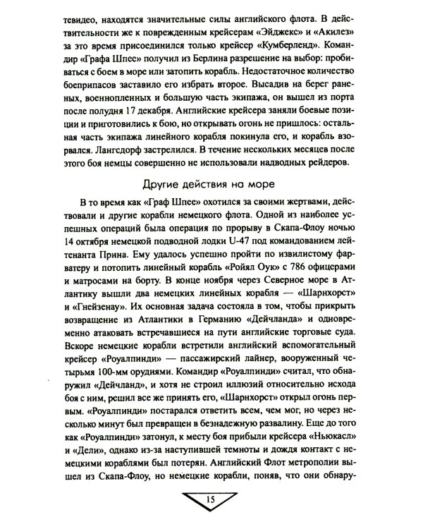 Война на море. 1939-1945. Атлантика. Средиземное море. Тихий океан