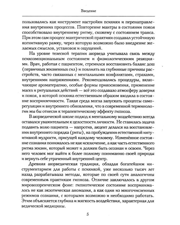 Гипноз в аюрведе. Нейрогипноз и ведические практики. Интегральный метод саморегуляции