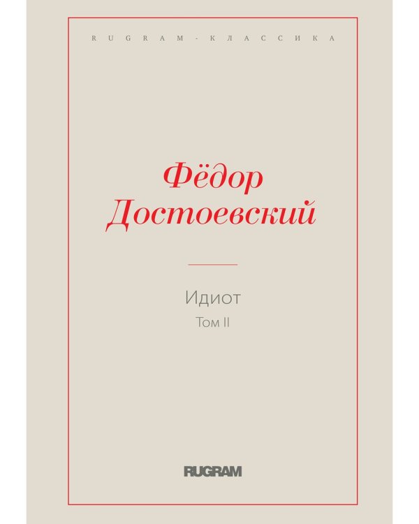Идиот. Том 2