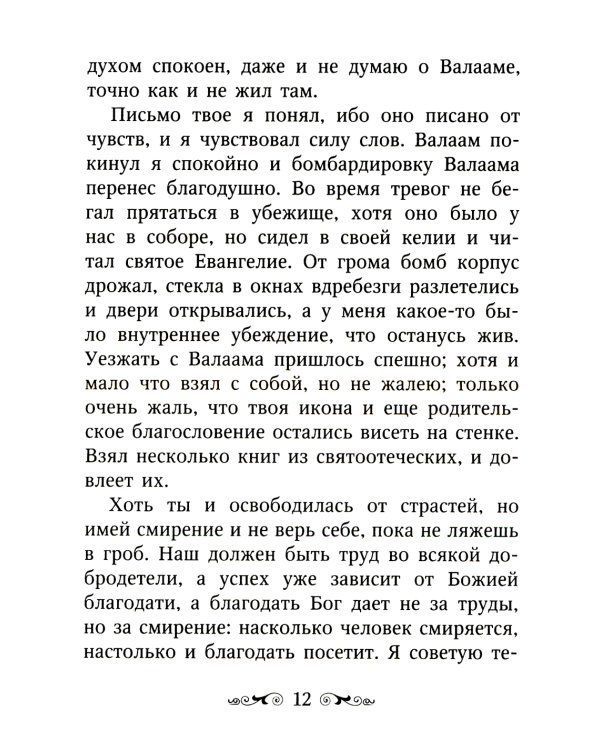Письма Валаамского старца, схиигумена Иоанна (Алексеева)