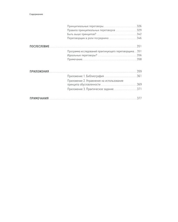 Переговоры: Полный курс. 7-е изд