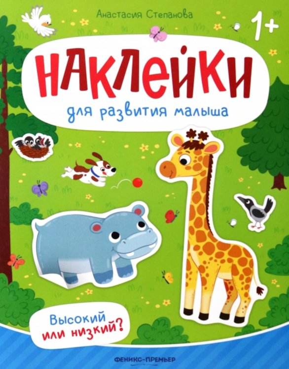 Наклейки для развития малыша 1+ Высокий или низкий?: книжка с наклейками