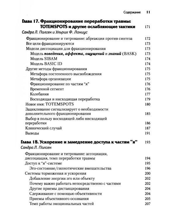 Нейробиология и лечение травматической диссоциации. Т. 2. Методы лечения