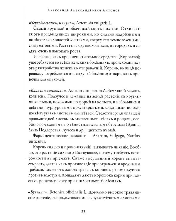 Народная медицина Белоруссии, Малороссии и Европейской Турции. Хрестоматия