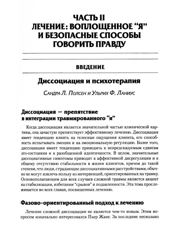 Нейробиология и лечение травматической диссоциации. Т. 2. Методы лечения