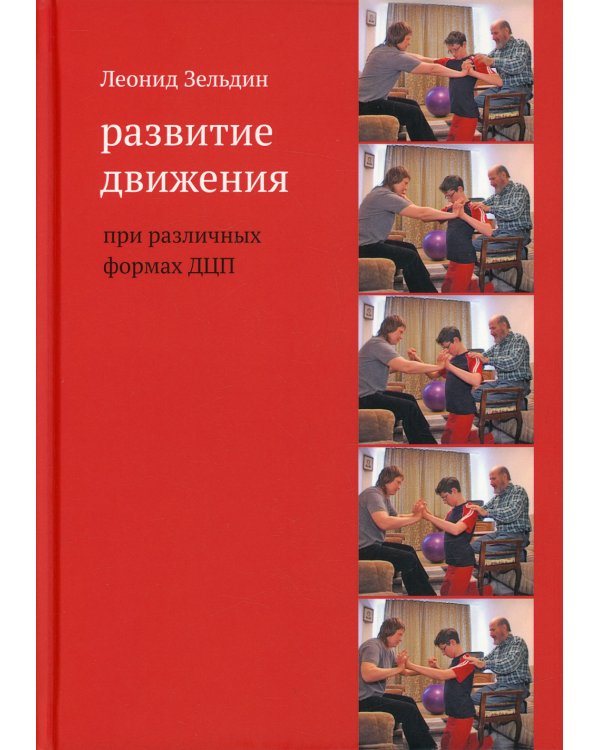Развитие движения при различных формах ДЦП. 5-е изд