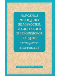 Народная медицина Белоруссии, Малороссии и Европейской Турции. Хрестоматия