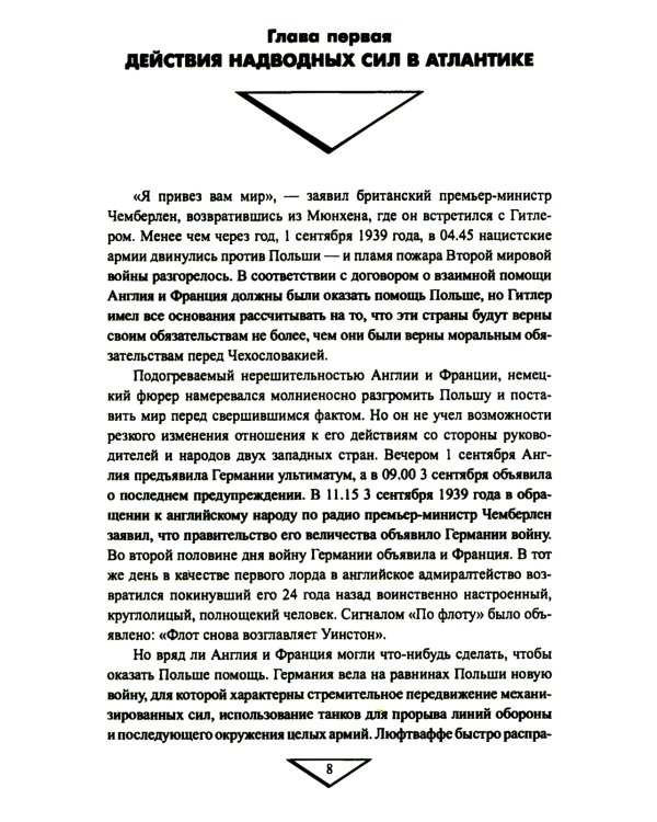 Война на море. 1939-1945. Атлантика. Средиземное море. Тихий океан