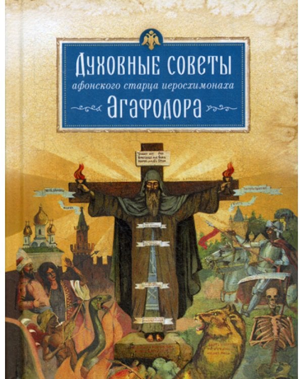 Духовные советы афонского старца иеросхимонаха Агафодора
