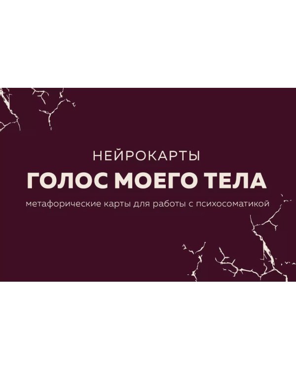 Голос моего тела. Метафорические карты для работы с психосоматикой (72 карты)