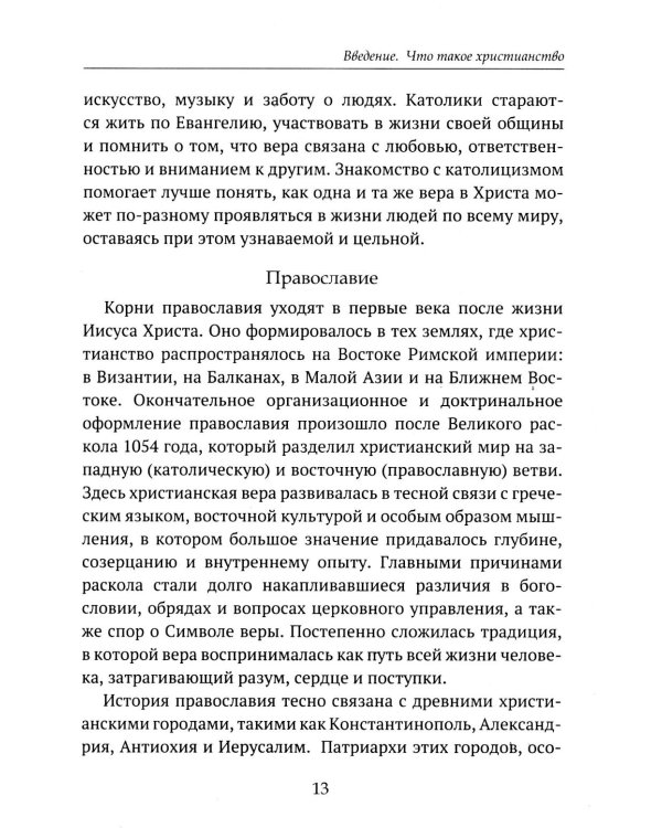 Дополнительное изображение книги «Детям о религии. Христианство»