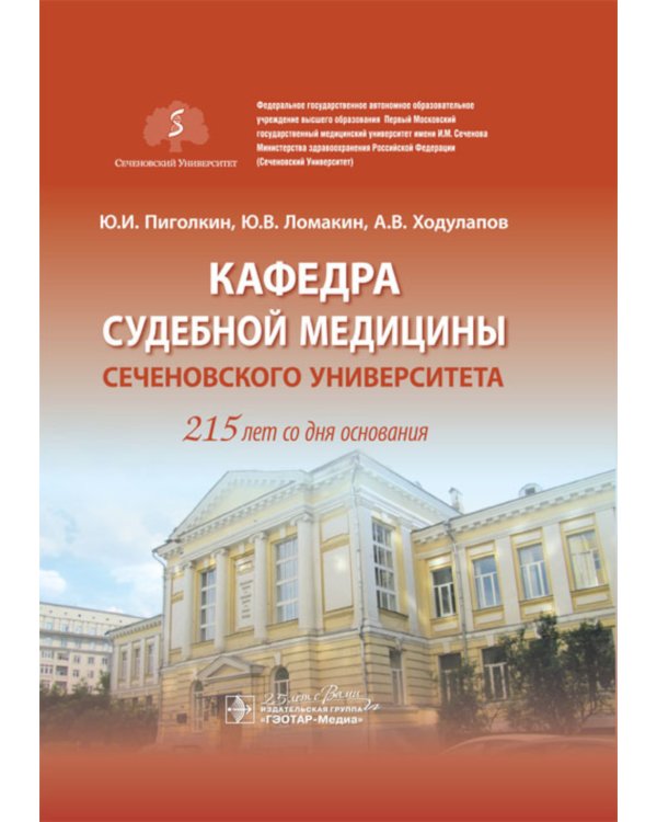 Дополнительное изображение книги «Кафедра судебной медицины Сеченовского Университета. 215 лет со дня основания»