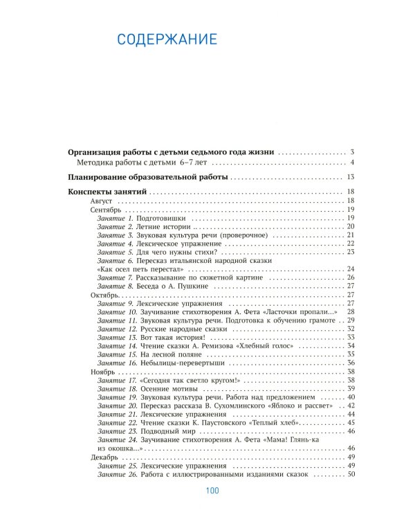 Развитие речи в детском саду. Конспекты занятий с детьми 6-7 лет. 2-е изд., испр. и доп