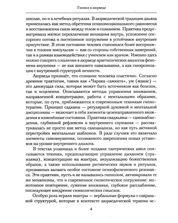 Гипноз в аюрведе. Нейрогипноз и ведические практики. Интегральный метод саморегуляции
