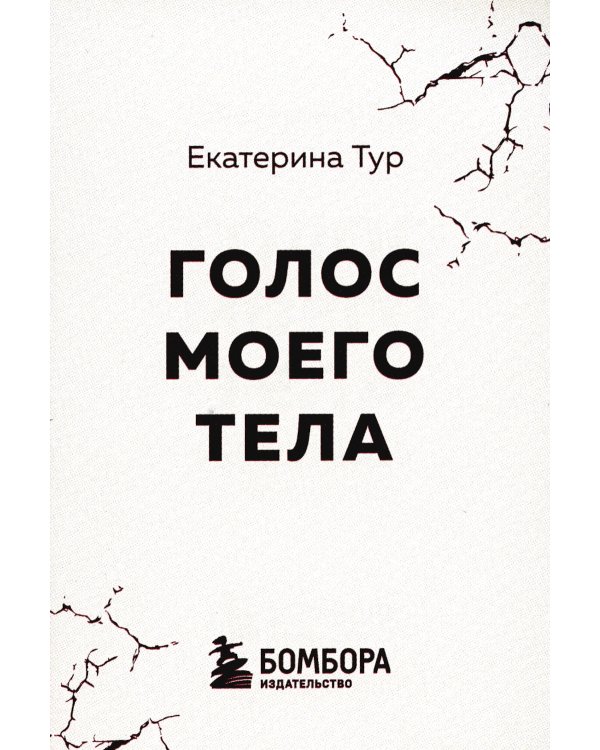 Голос моего тела. Метафорические карты для работы с психосоматикой (72 карты)