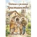Дополнительное изображение книги «Детям о религии. Христианство»