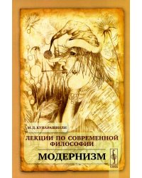Лекции по современной философии: Модернизм