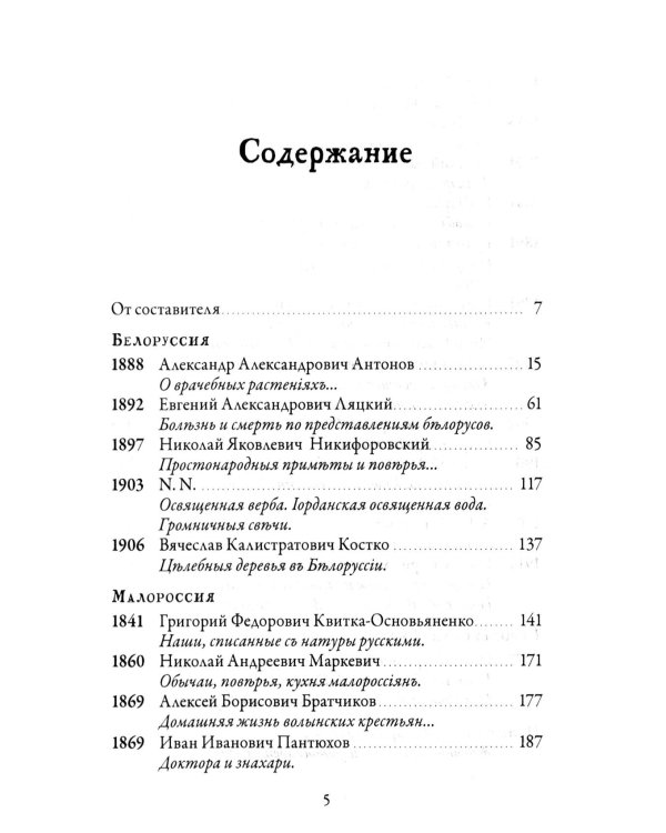 Народная медицина Белоруссии, Малороссии и Европейской Турции. Хрестоматия