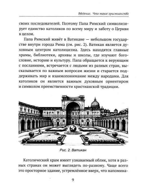 Дополнительное изображение книги «Детям о религии. Христианство»