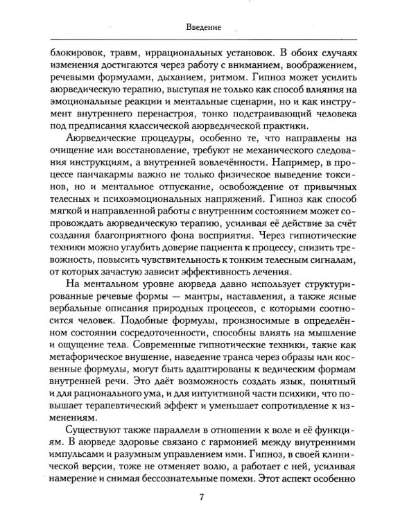 Гипноз в аюрведе. Нейрогипноз и ведические практики. Интегральный метод саморегуляции