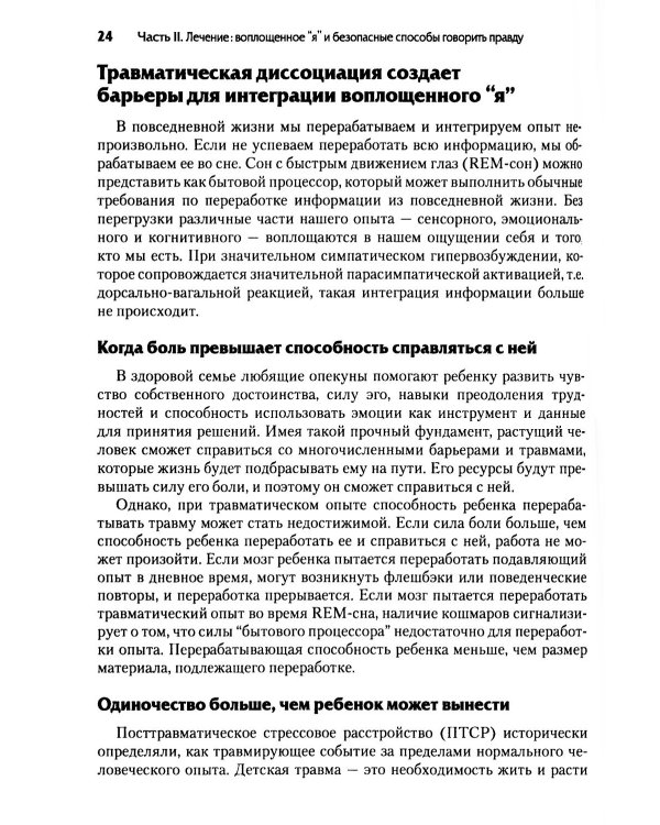 Нейробиология и лечение травматической диссоциации. Т. 2. Методы лечения