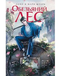 Обезьяний лес. Т. 1