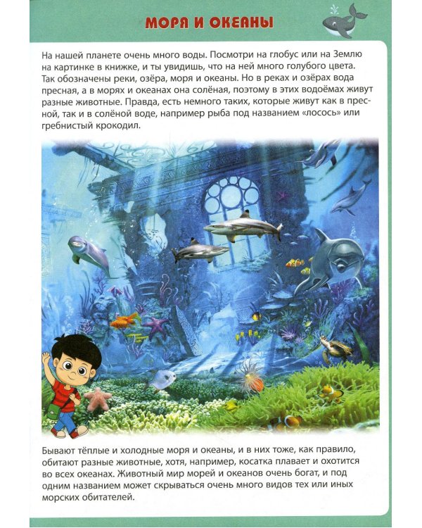 Животные морей и океанов. Первая энциклопедия для малышей
