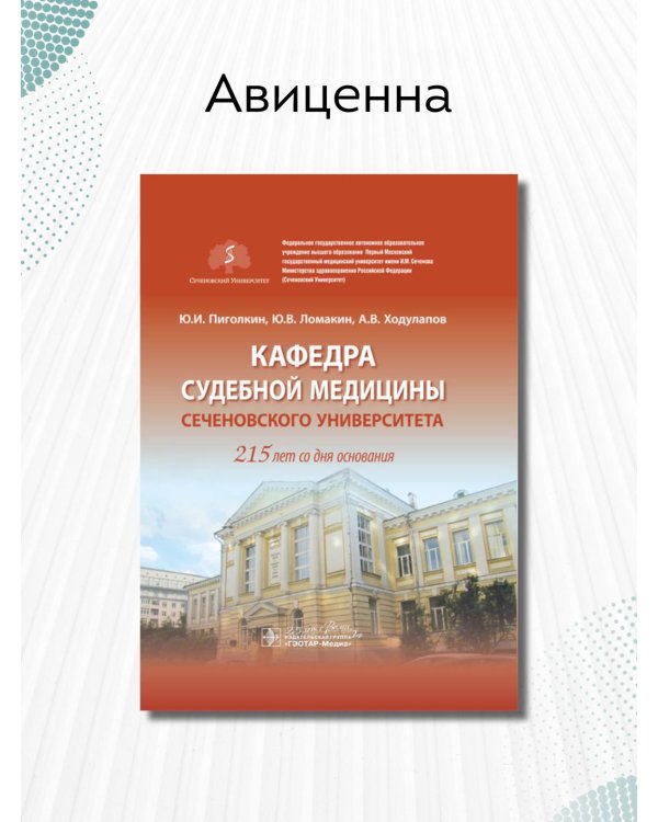 Дополнительное изображение книги «Кафедра судебной медицины Сеченовского Университета. 215 лет со дня основания»