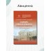 Дополнительное изображение книги «Кафедра судебной медицины Сеченовского Университета. 215 лет со дня основания»