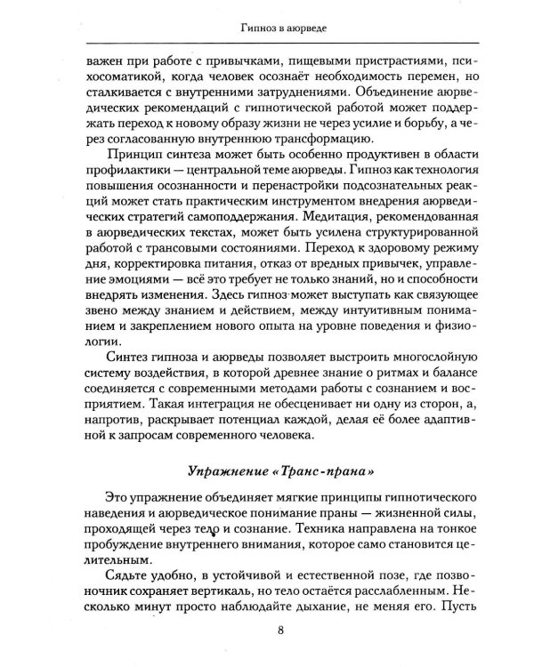 Гипноз в аюрведе. Нейрогипноз и ведические практики. Интегральный метод саморегуляции