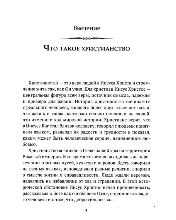 Дополнительное изображение книги «Детям о религии. Христианство»
