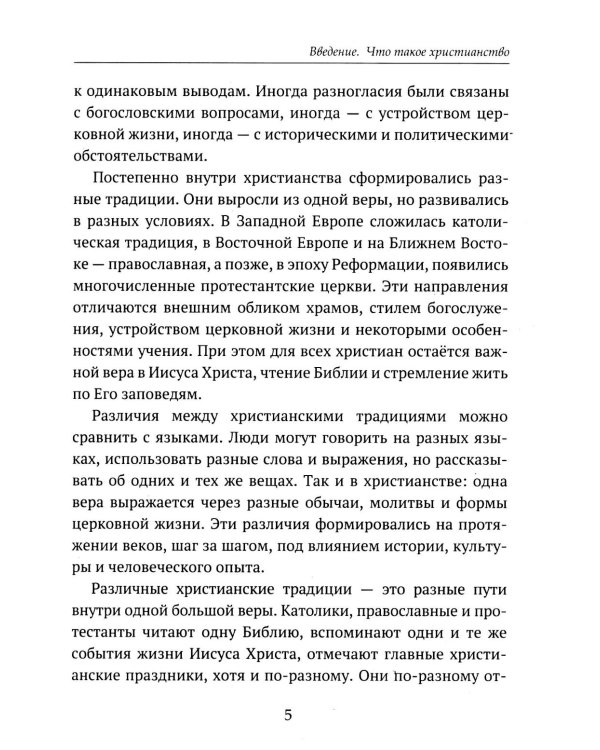 Дополнительное изображение книги «Детям о религии. Христианство»