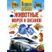 Животные морей и океанов. Первая энциклопедия для малышей