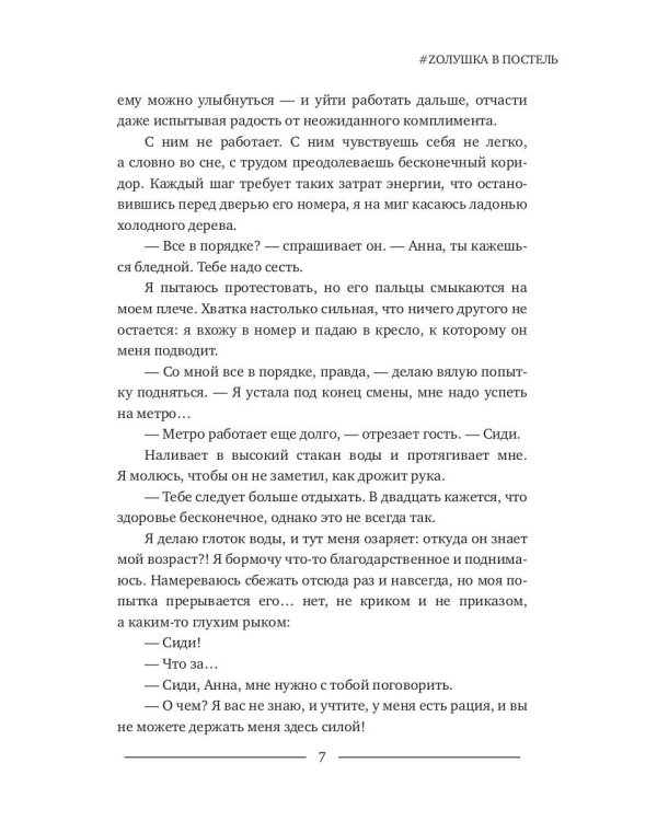 #Zолушка в постель