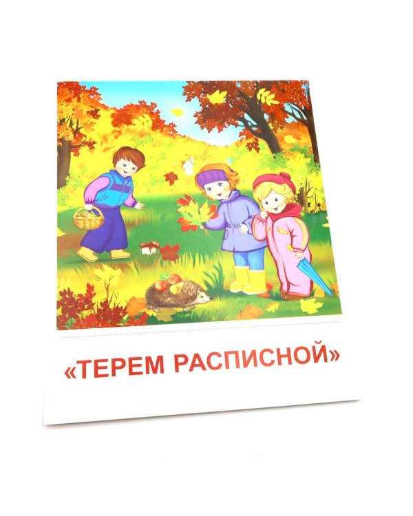 Времена года. Осень. 8 демонстрационных картинок с текстом на обороте