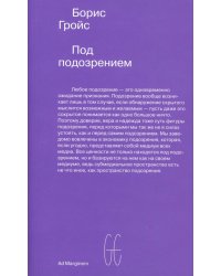 Под подозрением