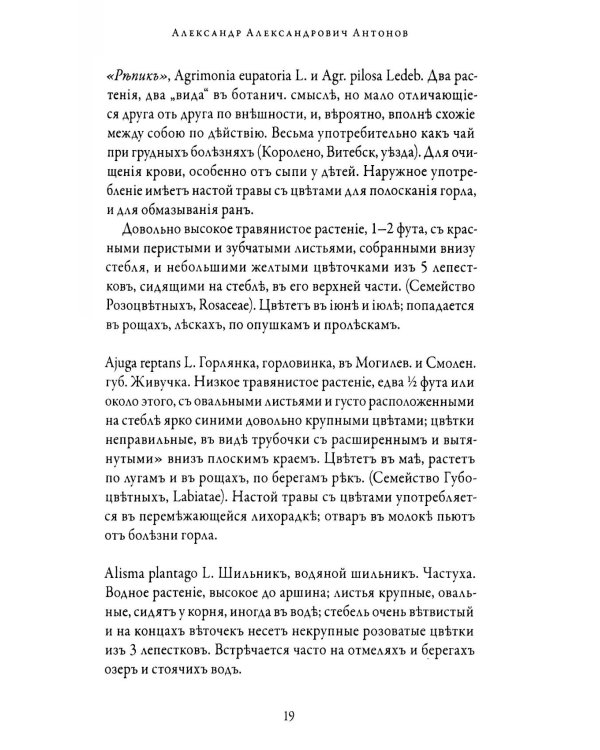 Народная медицина Белоруссии, Малороссии и Европейской Турции. Хрестоматия