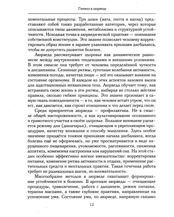 Гипноз в аюрведе. Нейрогипноз и ведические практики. Интегральный метод саморегуляции
