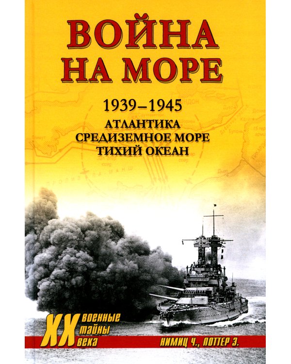 Война на море. 1939-1945. Атлантика. Средиземное море. Тихий океан