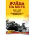 Военные тайны ХХ века Война на море. 1939-1945. Атлантика. Средиземное море. Тихий океан