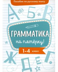 Пособие по русскому языку. Грамматика на пятерку! 1-4 класс