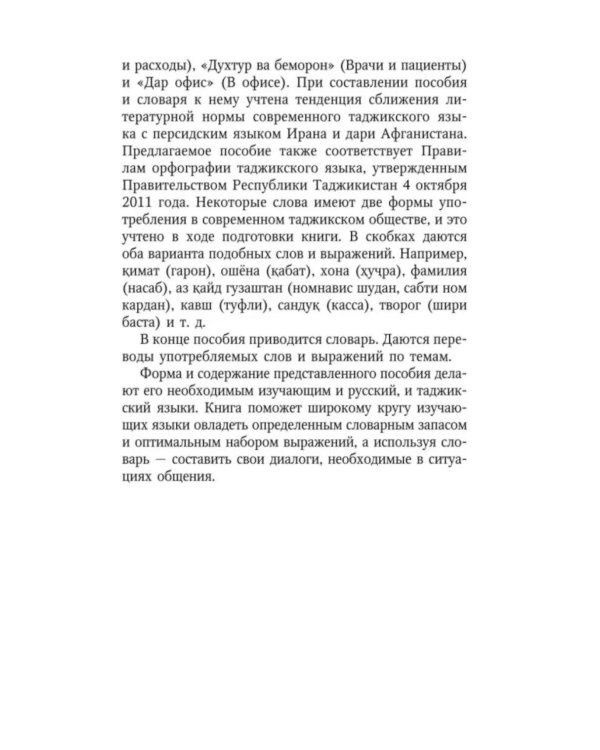 Разговорный таджикский в диалогах