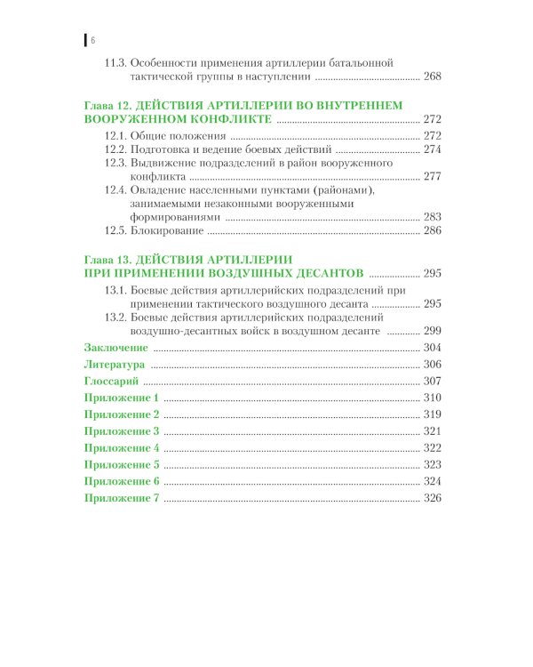 Тактика артиллерии: Учебное пособие