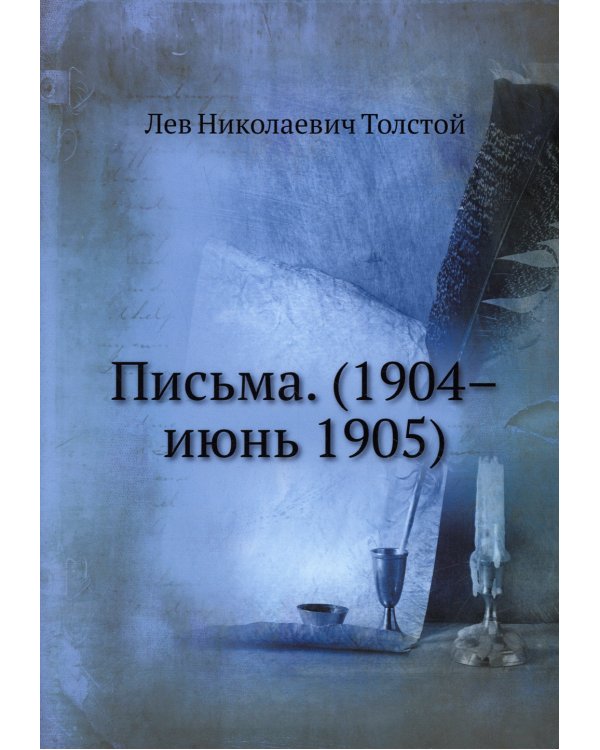 Письма. (1904–июнь 1905)